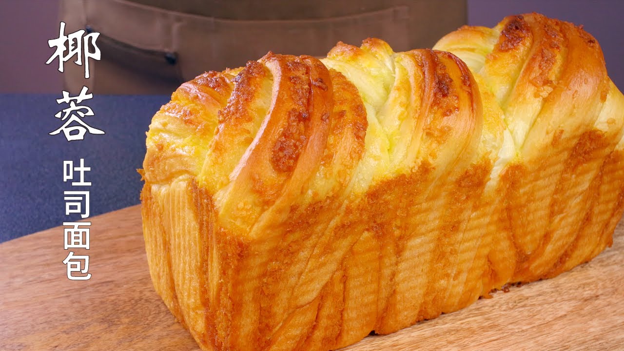 椰蓉吐司面包 | 4K | Coconut Bread Loaf