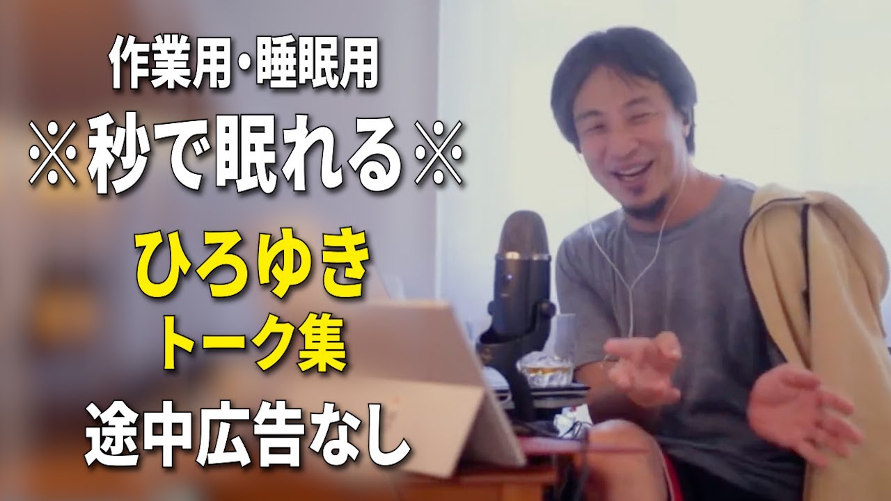 【睡眠用強化版ver.3.1】秒で眠れるひろゆきのトーク集 Vol.790【作業用にもオススメ 途中広告なし 集中・快眠音質・音量再調整】※10分後に画面が暗くなります