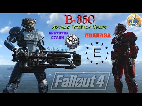 Видео: Fallout 4: B-35C Тяжёлая Броня Братства Стали ►Анклава