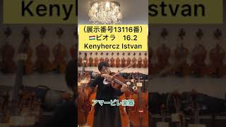 ビオラ ハンガリー製 サイズ16.2 「Kenyhercz Istvan」（展示番号13116