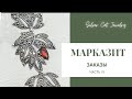 Марказит часть 5