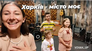 VOVAN_UP — Харків місто моє 🔥🇺🇦♥️2023