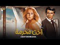 حصريا فيلم الاثارة والجدل | أخت محـ ـرمة | بطولة نجلاء فتحى ، محمود ياسين ، مديحة كامل - Full HD