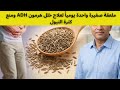 ملعقة صغيرة واحدة يوميا لعلاج خلل هرمون  ومنع كثرة التبول