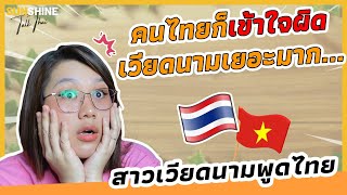 สาวเวียดนามพูดไทย: จริงๆคนไทยก็เข้าใจผิดเวียดนามเยอะมาก...?!