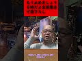 トラック運送業界の悪しき慣習　8時だよ全員集合 #2024年問題 #運送会社 #運送業 #トラック運送会社 #切り抜き