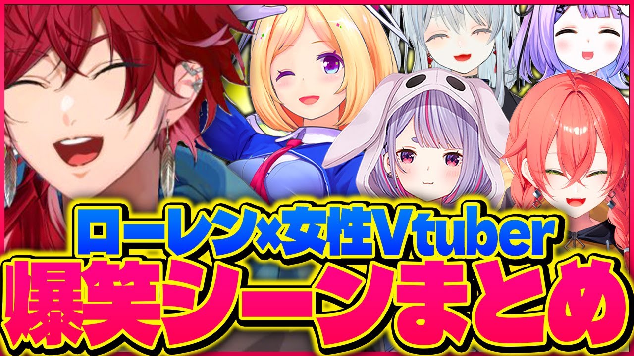 【爆笑切り抜き】女性Vtuber達を振り回し、振り回されるローレンが面白すぎて万病に効く【スト鯖ARK/VCR/ローレン・イロアス/にじさんじ/ホロライブ/ぶいすぽ/切り抜き】