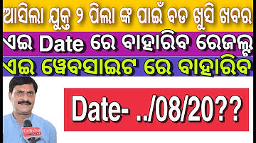 CHSE Odisha +2 Results Date 2020 | Odisha Plus Two Results Arts , Science , Commerce , Vocational