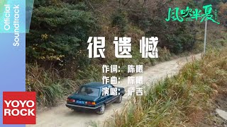 Download Lagu 薩吉 Saji《很遺憾》【風吹半夏 Wild Bloom OST 電視劇插曲】Official Music Video MP3