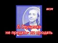 Л Глущенко Не предать Ни продать