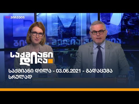 საქმიანი დილა - 03.06.2021 - გადაცემა სრულად