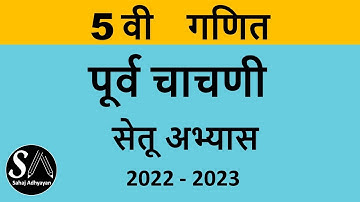 सेतू अभ्यास इ 5 वी गणित पूर्व चाचणी 2022  | Setu abhyas 5th maths purv chachani 2022 | 5th Pre test