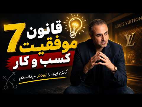 اگر امروز کسب و کار جدیدی از صفر شروع می‌کردم، این ۷ قانون را رعایت می‌کردم