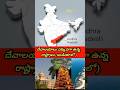 దేవాలయాలు ఎక్కువగా ఉన్న రాష్ట్రాలు #gk#india#hindhutemple #ytshorts