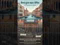 Venice City's Surprise #venice #italy #construction