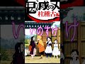 善逸激怒🔴これは伊之助の執念なのか? 柱稽古はじまりましたw #kimetsunoyaiba #shorts