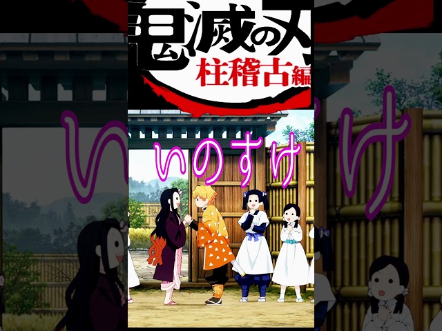 おかえりいのすけ