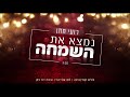 רועי חתן נמצא את השמחה Roy Hatan Nimtza Et HaSimcha רועי חתן נמצא את השמחה Roy Hatan Nimtza Et HaSimcha