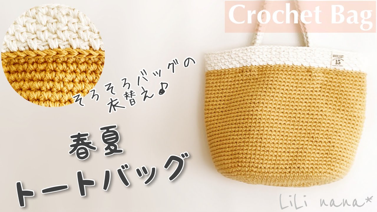 かぎ針編み 春夏トートバッグの編み方 Crochet Bag Youtube かぎ針編み 春夏トートバッグの編み方 Crochet Bag Youtube