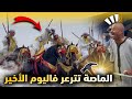 الماصـة تترعر فاليوم الأخير أجمل إختتام فموسم سيدي أحمد المجدوب 