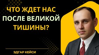 УТРАЧЕННОЕ ПРОРОЧЕСТВО КЕЙСИ Великая тишина, которая опустится на человечество