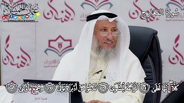 4 - سورة المعارج - عثمان الخميس