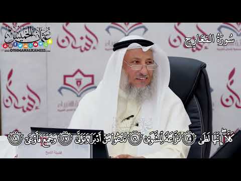  سورة المعارج عثمان الخميس