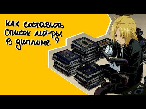КАК В ДИПЛОМЕ ОФОРМИТЬ СПИСОК ЛИТЕРАТУРЫ И СДЕЛАТЬ СНОСКИ: ЛУЧШИЕ СОВЕТЫ ОТ ANTIPLAGIAT.KILLER