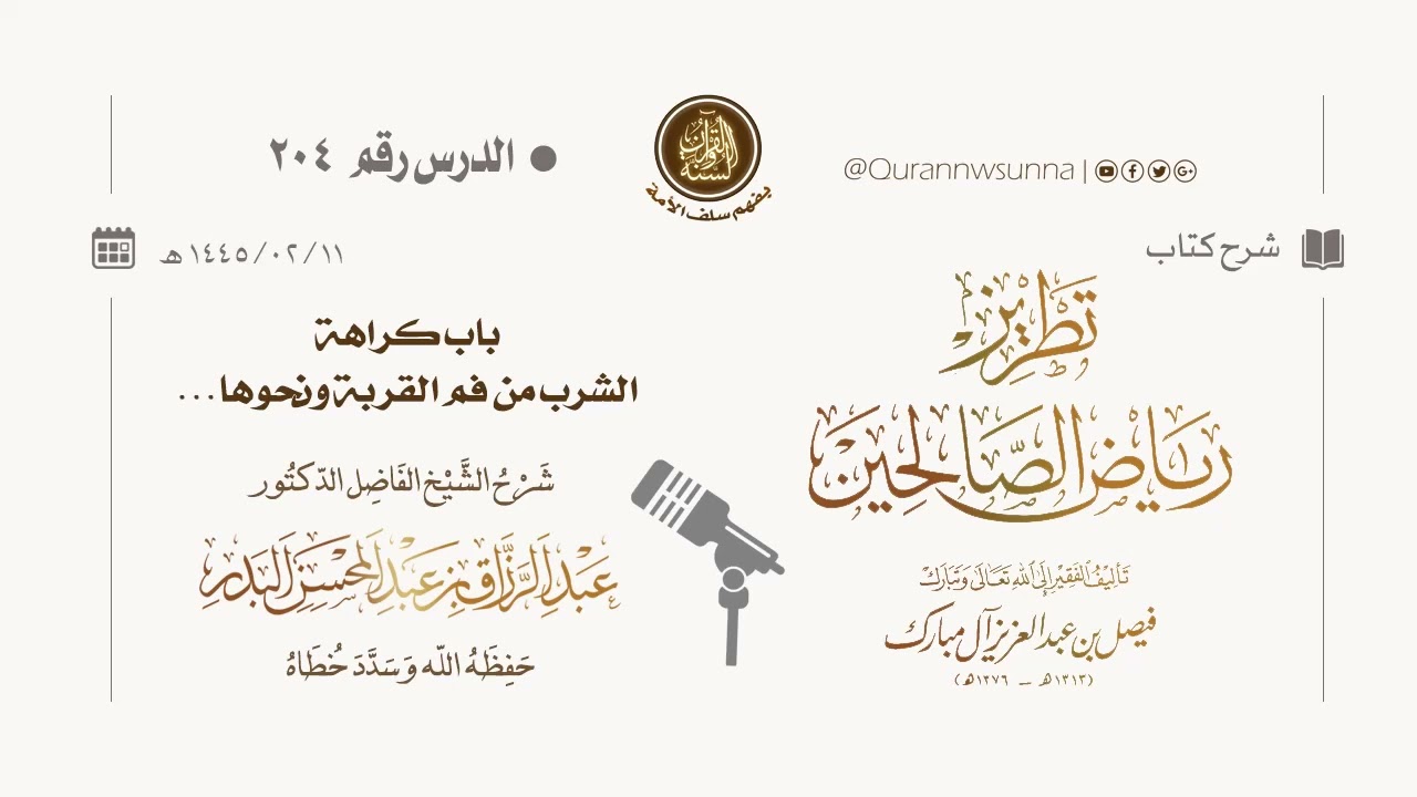 شرح كتاب: #تطريز_رياض_الصالحين للمؤلف فيصل آل مبارك | للشيخ الفاضل/ د.عبد الرزاق البدر وفقه الله 204
