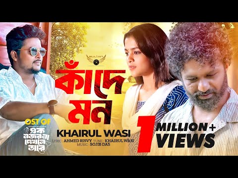 Kade mon ( কাঁদে মন ) Khairul wasi bangla mp3 song download