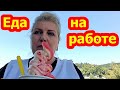 ЕДА НА РАБОТЕ/ ШВЕЙЦАРИЯ