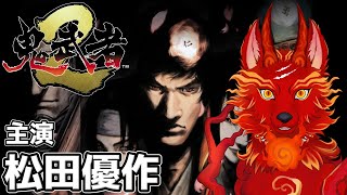 【鬼武者2リマスター】＃1　一か八かの勝負さ運命を賭けてみろ👹🐺【津軽弁狛犬Vtuber】