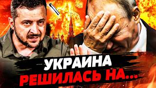 💥СЕЙЧАС! ТАМ АД: ЖЁСТКИЙ ОТВЕТ КИЕВА НЕ ЗАСТАВЛ ЖДАТЬ! РЕВОЛЮЦИЯ В РФ! НЕОЖИДАННО! | УКРАИНА СЕГОДНЯ