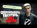 БАНИМ АККАУНТ ПАТРУЛЕМ #53 ЧЕТЫРЕХЛЕТНИЙ БУСТЕР