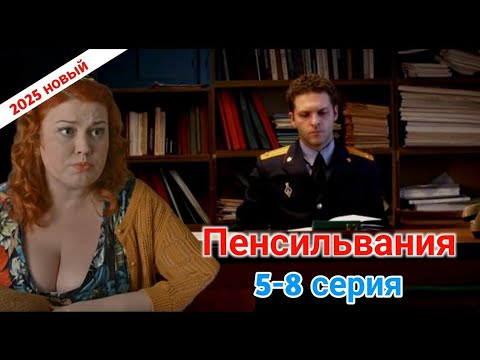Пенсильвания 5- 8 серия (2025) - НОВЫый РУССКИЙ БОЕВИК 2025 - ДЕТЕКТИВ 2025 ГОДА