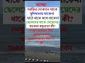 General knowledge |Bangla quiz |Gkquiz|কুইজ|বাংলা জিকে |Gk question|short trending |gk|shorts