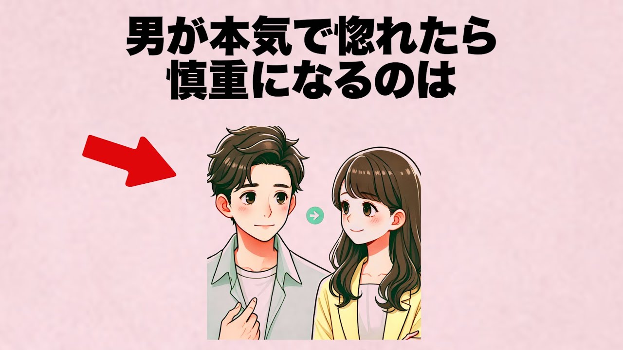 男が本気で惚れたら慎重になるのは理由があるんです。
