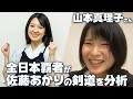 全日本覇者 山本真理子が佐藤あかりの実力をチェック!