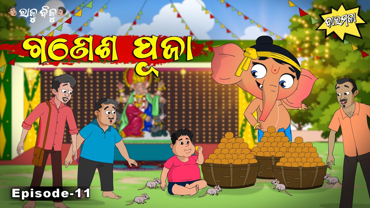 Raju Biju # 11 : ଗଣେଶ ପୂଜା | Ganesh Puja | Baramaja | Odia Cartoon Comedy