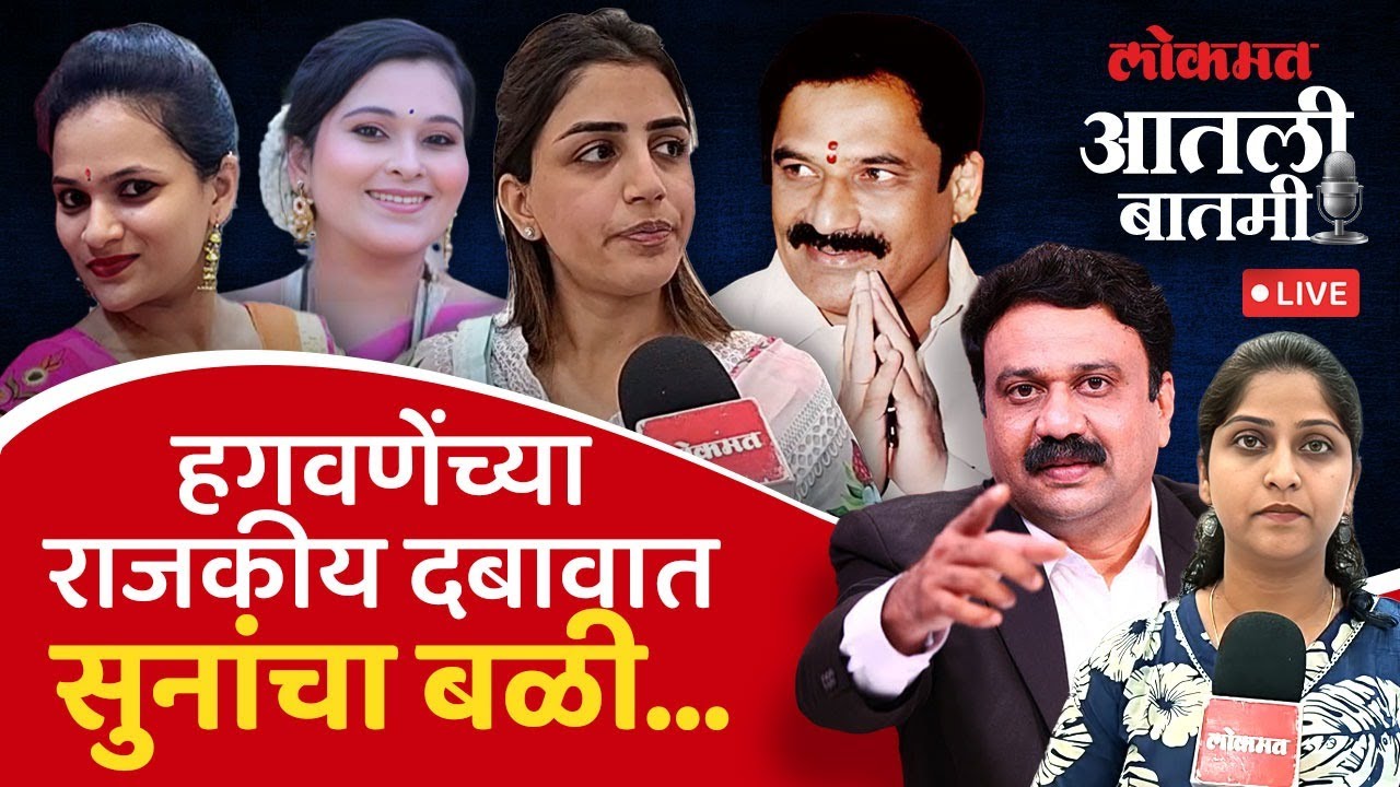 #आतली_बातमी Live: वैष्णवीला मयुरी का बनता आलं नाही? Vaishnavi Hagawane | Ashish Jadhao | AS1 AJ1