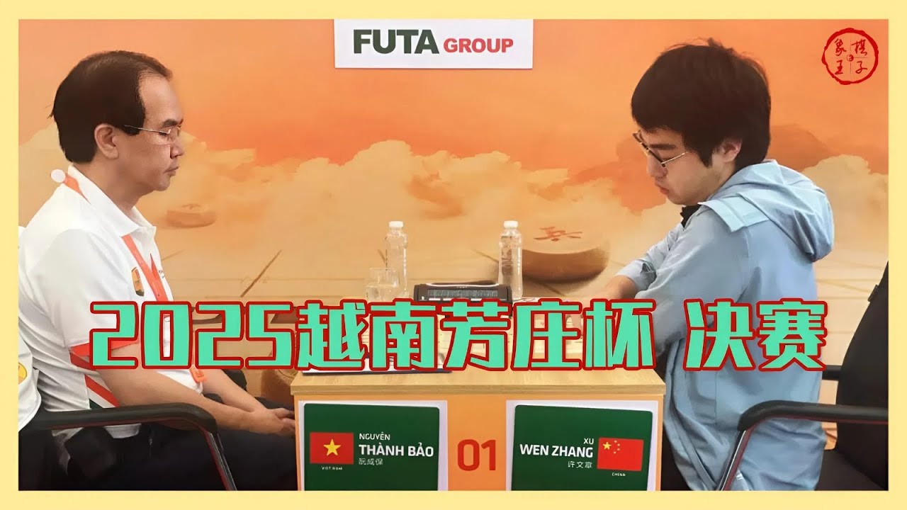 2025越南芳庄杯决赛 快棋 (中国)许文章VS阮成保(越南)