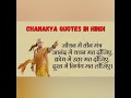 Chaanakya niti || चाणक्य नीति || #motivation