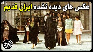عکس های دیده نشده از ایران قدیم شماره 29 + زیرنویس فارسی