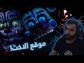 موقع الاخت مترجم Five Nights At Freddy S Sister Location موقع الاخت مترجم Five Nights At Freddy S Sister Location