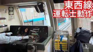 【ホームドア設置駅に手動で停車】東京メトロ運転士動作     東西線05系     浦安→葛西