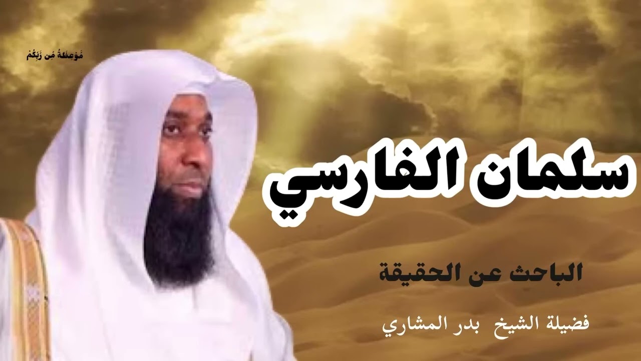 سلمان الفارسي (الباحث عن الحقيقة )فضيلةالشيخ بدر المشاري