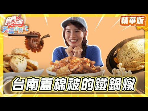 【台南】台南東北闆娘坐鎮 蓋棉被的鐵鍋燉？！【食尚玩家天菜就醬吃】20250731 (33)