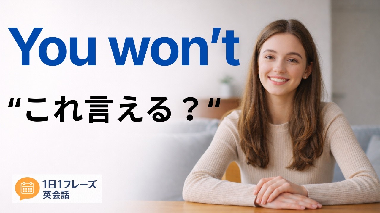 【1日1フレーズ英会話】You won't これ言える？｜声に出す英会話