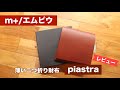 【レビュー】エムピウ piastra（ピアストラ）【ケツポケ用の極薄財布】