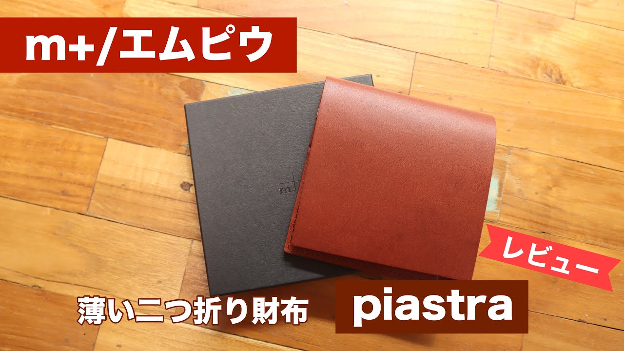 レビュー エムピウの Piastra ピアストラ わずか1 5cmの薄い二つ折り財布 モノログ Mono Log